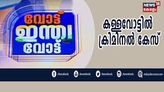 വോട്ട് ഇന്ത്യ വോട്ട് :  ഒരു കള്ളവോട്ട് കൂടി തെളിഞ്ഞു | Vote India Vote | 2nd May 2019