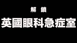 雙眼曚查查去咗眼科急症室 竟然30分鐘就搞掂！分享英國入急症體驗｜張子君 英式早餐 2024-04-24