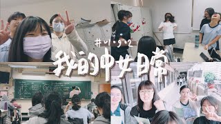 VLOG #02｜我在中女中的日常