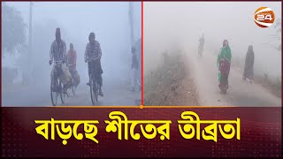 বাড়ছে শীতের তীব্রতা | Winter Update BD | Channel 24