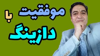 چگونه با دازینگ کار کتیم؟رابطه گروه خونی و دازینگ؟چگونه دازبنگ تهیه کنیم پیام به واتساپ09382380811