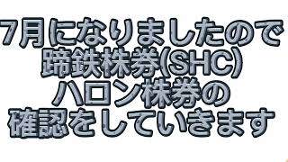 スタホ４　２０２２・７　蹄鉄SHC＆ハロン株券の確認をしていきます。