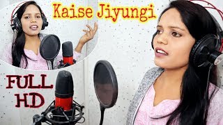 Kaise Jiyungi Kaise Batade Mujhko || Musafir || Rekha Singh || Full Hd
