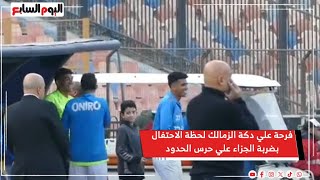 فرحة علي دكة الزمالك لحظة الاحتفال بضربة الجزاء علي حرس الحدود