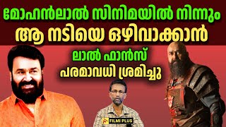 Mohanlal Fans | മോഹൻലാൽ സിനിമയിൽ നിന്നും ആ നടിയെ ഒഴിവാക്കാൻ ലാൽ ഫാൻസ് പരമാവധി ശ്രമിച്ചു | FilmiPlus