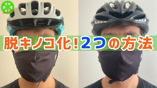 【ロードバイク】脱キノコ化！ヘルメット選びとその工夫・・・スタイリッシュに装着しよう！