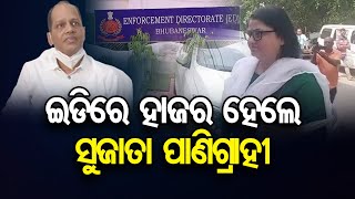 ଇଡିରେ ହାଜର ହେଲେ ସୁଜାତା ପାଣିଗ୍ରାହୀ | Odisha Reporter