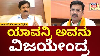 Ramesh Jarkiholi | ವಿಜಯೇಂದ್ರನ ಇಳಿಸೋವರೆಗೆ ನಾನು ಎಲ್ಲಿಗೂ ಬರಲ್ಲ | N18V