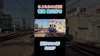 【さよならHM掲出！】阪神5001形 5025F 普通 大阪梅田行き #shorts #阪神 #阪神電車 #引退 #5001形 #ヘッドマーク