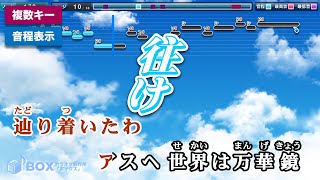 往け / LiSA 練習用制作カラオケ【複数キー収録】 ― 映画『劇場版 ソードアート・オンライン -プログレッシブ- 星なき夜のアリア』主題歌