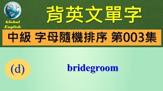 歡迎點選片尾聯結看完整中級字母隨機排序 第003集影片。  #global_english #learn #英文學習