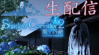 #26 マラソン『花腐しコース』(アジサイ横丁・霊廟)【Shadow Corridor 2 雨ノ四葩】[2024/12/23]