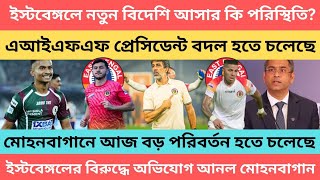 !! breaking!! ইস্টবেঙ্গলের নতুন বিদেশি আসার কি পরিস্থিতি 🔥এআইএফএফ প্রেসিডেন্ট বদল হতে চলেছে🔥