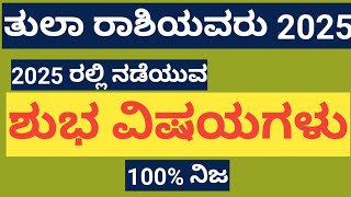 ತುಲಾ ರಾಶಿಯವರಿಗೆ 2025 ರಲ್ಲಿ ನಡೆಯುವ ಶುಭವಿಷಯಗಳು#tula#tularashi#tula_rashi#astrology#goodvibes#astrology