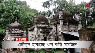 জৌলুস হারাচ্ছে খান বাড়ি মসজিদ | Zaulus is losing Khan Bari Mosque