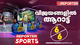 വിജയങ്ങളിൽ ആറാട്ട് | ദ ​​ഗ്രേറ്റ് ഇന്ത്യൻ ബാറ്റിൽ | REPORTER SPORTS