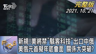 【1300完整版】新規!美將禁「駭客科技」出口中俄 美俄元首擬年底會面 關係大突破?｜黃星樺｜FOCUS午間新聞 20211021