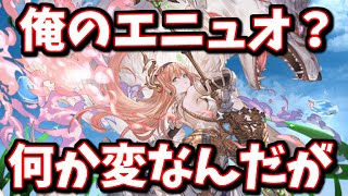 【謎動画】俺のエニュオ？の様子がおかしい件について【グラブル】