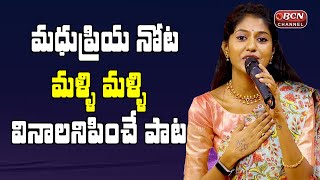 మధుప్రియ నోట మళ్ళి మళ్ళి వినాలనిపించే పాట | edderanthurala bangula gattene neela song | Bcn Channel