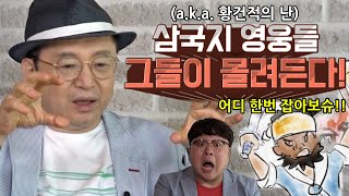 [임용한의 삼국지 마스터 X 3편] 황건적의 난 1편