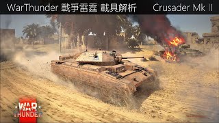 War Thunder 戰爭雷霆 載具解析 法國 Crusader Mk2- Dino Brothers Studio