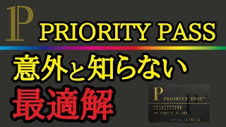 【最適解】プライオリティパス付帯クレジットカードの最適組合せを分かり易く解説！