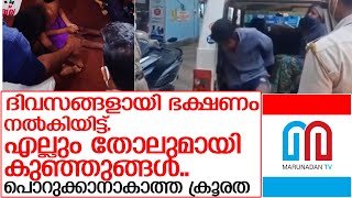 ഭക്ഷണം നല്‍കാതെ കുഞ്ഞുങ്ങളെ പൂട്ടിയിട്ടു;ദമ്പതികള്‍ പിടിയില്‍ l mambad