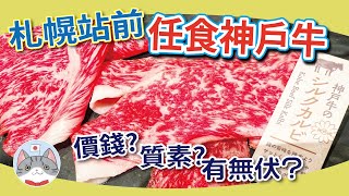 【日本美食】神戶牛任食放題挑戰 | 札幌站前火鍋超方便 | 環境價錢質素實試【放題實測】