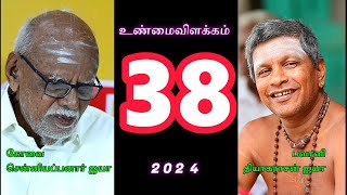 2024-உண்மை விளக்கம் - 38  . இறைவன் இயல்பு - உடனாதல் 2  - பவானி தியாகராசன் ஐயா-அரன்பணி அறக்கட்டளை