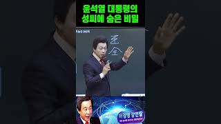 윤석열 대통령 성씨에 숨은 비밀