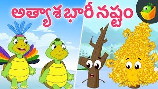 అత్యాశ భారీ నష్టం  | World Folk Tales Compilation Stories in Telugu | Magicbox