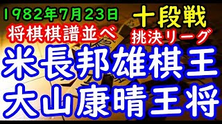 将棋棋譜並べ▲米長邦雄棋王 対 △大山康晴王将 第21期十段戦挑戦者決定リーグ