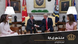 ملخص زيارة عمل جلالة الملك عبدالله الثاني إلى العاصمة الأمريكية واشنطن 22 – 27 حزيران 2018 | RHCJO