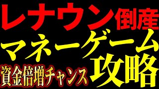 レナウン倒産！マネーゲーム攻略法！