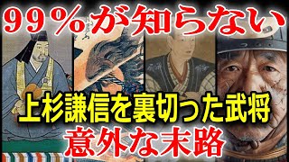 上杉謙信を裏切った4人の武将たちの意外な末路とは！？