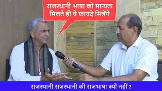 राजस्थानी भाषा को मान्यता मिलने के ये है फायदे | क्यों नहीं मिलती राजस्थानी भाषा को मान्यता ?