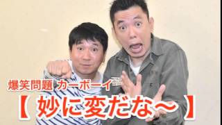 【妙に変だな〜】Vol.36 JUNK爆笑問題カーボーイ2010/06/29放送より爆笑問題　太田光 田中裕二