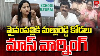 Malla Reddy Daughter-In-Law Mass Warning To Mynampally మైనంపల్లికి మల్లారెడ్డి కోడలు మాస్ వార్నింగ్