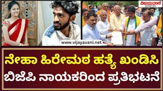 BJP Protest In Bagalkot | ನೇಹಾ ಹಿರೇಮಠ ಹತ್ಯೆ ಖಂಡಿಸಿ ಬಿಜೆಪಿ ನಾಯಕರಿಂದ ಪ್ರತಿಭಟನೆ!