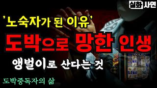 카지노실패사연｜도박으로 망한 인생, 노숙자가 된 이유｜바카라와 슬롯머신에 빠진 도박중독자의 삶 빚쟁이 앵벌이로 산다는 것