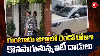 IT Raids In Guntur: గుంటూరు జిల్లాలో రెండో రోజూ కొనసాగుతున్న ఐటీ దాడులు | 6TV