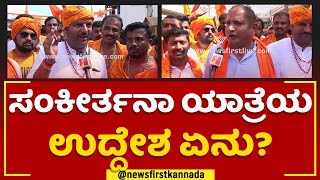 Srirangapatna Sankeerthana Yatra  : ಸಂಕೀರ್ತನಾ ಯಾತ್ರೆಯ ಉದ್ದೇಶ ಏನು? | Mandya | @NewsfirstKannada