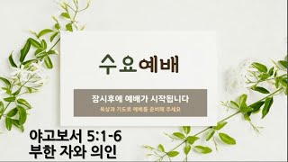 [포항큰숲교회]  2022.4.13 - 수요성령집회