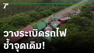 ไฟใต้เดือด โจรวางระเบิดรางรถไฟซ้ำจุดเดิม | 06-12-65 | ข่าวเช้าหัวเขียว