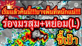 เริ่มแล้วคืนนี้!!!บางพื้นที่หนักแน่!!!ร่องมรสุม+หย่อม(L) ชี้เป้า!!!