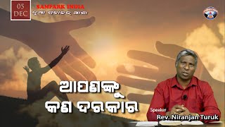 ଆପଣଙ୍କୁ କଣ ଦରକାର | ନୂଆ ସକାଳର ଆଶା | REV. NIRANJAN TURUK | SAMPARK INDIA