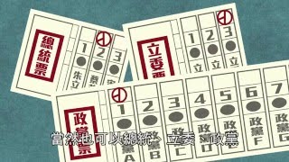 【TVBS】2016總統大選／第一次投政黨票？一分鐘影片看完就懂