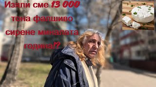 Изяли сме над 13 000 тона фалшиво сирене през 2024г.