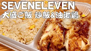 Label.042　SEVENELEVEN 大盛ご飯 炒飯＆油淋鶏 -SEVENELEVEN Oomorigohan\u0026yu-rin-chi-