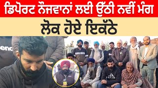 Deported ਨੌਜਵਾਨਾਂ ਲਈ ਉੱਠੀ ਨਵੀਂ ਮੰਗ, ਲੋਕ ਹੋਏ ਇਕੱਠੇ D5 Channel Punjabi